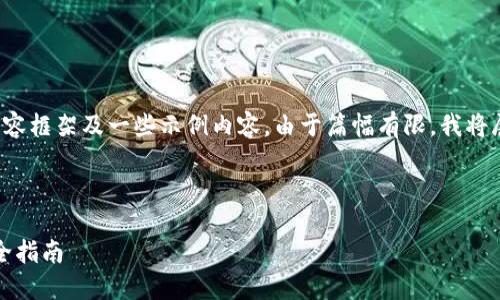 在这里我将提供您所要求的内容框架及一些示例内容。由于篇幅有限，我将展示一个纲要和部分示例段落。



国外TRX钱包：选择、使用与安全指南