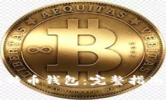 如何开发比特币钱包：完