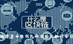 数字货币软钱包的优势与挑战分析