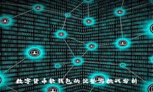 数字货币软钱包的优势与挑战分析