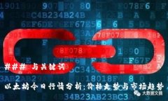 ### 与关键词以太坊今日行情分析：价格走势与市