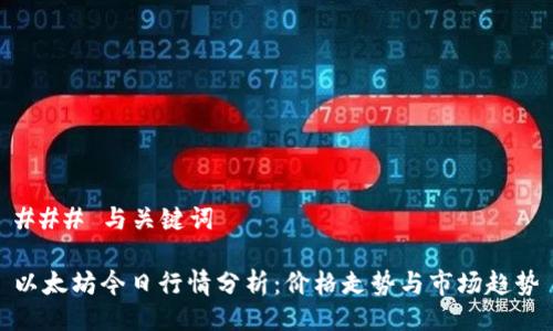 ### 与关键词

以太坊今日行情分析：价格走势与市场趋势