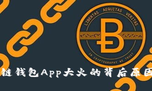区块链钱包App大火的背后原因分析
