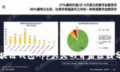 区块链钱包App大火的背后原因分析