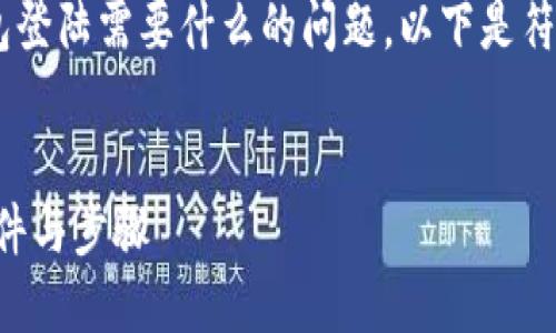 为了详细解答关于以太坊钱包登陆需要什么的问题，以下是符合的、相关关键词和内容大纲。


以太坊钱包登陆指南：所需条件与步骤