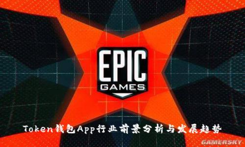 Token钱包App行业前景分析与发展趋势