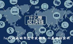 Java以太坊钱包开发指南：