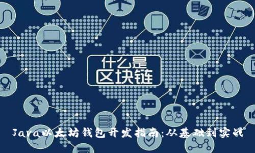 Java以太坊钱包开发指南：从基础到实战