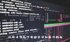 比特币钱包下载安装详细
