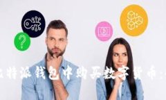 如何在比特派钱包中购买