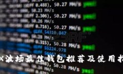TRX波场最佳钱包推荐及使