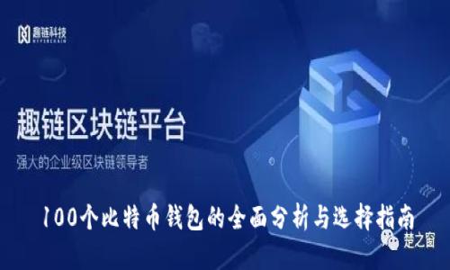 100个比特币钱包的全面分析与选择指南