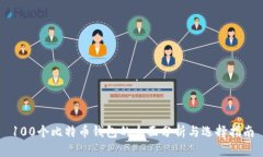 100个比特币钱包的全面分