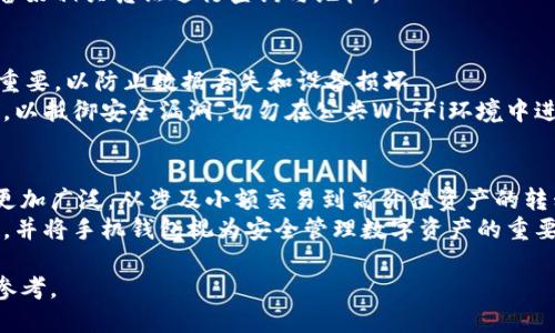 baioti如何将比特币提现到手机钱包：详细指南/baioti
比特币, 手机钱包, 提现, 加密货币/guanjianci

### 内容主体大纲

1. **比特币基础知识概述**
   - 比特币的定义和历史
   - 如何生成比特币
   - 比特币的运作机制

2. **什么是手机钱包？**
   - 手机钱包的定义
   - 手机钱包的类型
   - 手机钱包的安全性分析

3. **比特币提现的步骤**
   - 注册手机钱包
   - 选择提现平台
   - 提现步骤详细解析

4. **比特币提现过程中常见问题**
   - 提现速度问题
   - 手续费问题
   - 提现失败的处理

5. **比特币安全与风险管理**
   - 如何保护手机钱包的安全
   - 避免比特币骗局
   - 风险分散策略

6. **未来比特币和手机钱包的趋势**
   - 加密货币发展的现状与未来
   - 手机钱包的技术进步
   - 比特币在经济中的角色

### 问题与详细介绍

问题1: 比特币是什么？它是如何运作的？
比特币是一种去中心化的数字货币，由一个名为中本聪的匿名人物在2009年提出。与传统货币不同，比特币并不依赖中央银行或政府机构来发行和管理，而是通过一种技术被称为区块链来进行交易和记录。区块链是一种分布式账本，所有用户的交易记录都被保存并公开，这样确保了透明性和安全性。
比特币的生成依赖于一种叫做“挖矿”的过程。挖矿者通过解决复杂的数学问题来验证交易并加入新区块，成功的挖矿者将获得比特币作为奖励。此外，比特币的供给是有限的，只有2100万个比特币会被创造出来，因此被认为是通货紧缩的货币。
比特币可以用来进行各种交易，从在线购物到投资。但由于其价格波动剧烈，许多人也将比特币视为一种投资工具。

问题2: 手机钱包是什么？
手机钱包是一种专为方便存储和使用加密货币而设计的应用程序。与传统的钱包不同，手机钱包不仅可以存储比特币，还可以存储其他加密货币如以太坊、莱特币等。手机钱包通常可分为热钱包和冷钱包两种类型。
热钱包是时刻连接到互联网的，适合频繁交易。冷钱包则是离线存储，适用于长期投资。手机钱包大多采用加密技术和多重签名来确保用户资产的安全，但用户也需要采取额外的安全措施，比如设置强密码和定期备份数据。

问题3: 如何将比特币提现到手机钱包？
将比特币提现到手机钱包的步骤较简单。首先，用户需要确保自己的手机钱包已成功安装并激活。接下来，选择一个支持比特币提现的平台。一般来说，加密货币交易所、P2P交易平台都提供提现服务。用户需要在这些平台上注册账户并完成身份验证。
在选定的提现平台上，用户需选择“提现”选项，并输入手机钱包的比特币地址。确认信息后，用户便可以选择提现金额，并确认交易。通常提现会在几分钟到几个小时内完成，具体时间取决于网络拥堵情况和平台的处理效率。

问题4: 提现过程中有哪些常见问题？
提现过程中可能出现的常见问题主要包含提现速度、手续费及提现失败等。提现速度通常与区块链网络的繁忙程度有关，网络拥塞时可能会导致提币时间延长。用户在提现时需注意查询手续费，因为不同平台的收费标准不同，有的平台可能会依据提现金额的不同收取不同的手续费。
提现失败的情况也时有发生，可能由于地址输入错误、账户安全限制等问题。在此情况下，用户应及时联系交易平台的客服，并准备好相关凭证进行查询与维权。

问题5: 如何保障手机钱包的安全性？
手机钱包的安全性是用户非常关注的问题。为了保障安全，用户应采用强密码，并启用双重认证功能。此外，定期进行备份也非常重要，以防止数据丢失和设备损坏。
用户还应谨慎下载手机钱包应用，建议仅在官方应用商店下载信誉良好的钱包软件。同时，保持手机系统和钱包软件的及时更新，以抵御安全漏洞。切勿在公共Wi-Fi环境中进行大额交易，以降低被攻击的风险。

问题6: 比特币和手机钱包的未来发展趋势是什么？
未来比特币和手机钱包的发展趋势与技术进步和市场需求密切相关。预计随着区块链技术的不断成熟，比特币的使用场景将会更加广泛，从涉及小额交易到高价值资产的转移都有可能。与此同时，手机钱包的技术也将不断更新强化，以支持更多的加密货币及其衍生应用。
此外，随着加密货币在全球范围内的普及，政策监管也将逐步加强。未来的用户将需要更高的金融知识来安全有效地使用比特币，并将手机钱包视为安全管理数字资产的重要工具。

通过以上问题的深入分析，用户可以更深入地理解比特币提现到手机钱包的相关知识与步骤，为自己的投资和使用提供指导与参考。