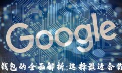 以太坊钱包与以太币钱包