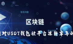 如何应对USDT钱包被平台冻