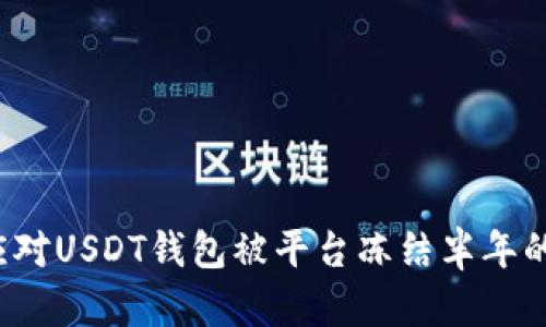 如何应对USDT钱包被平台冻结半年的情况？