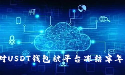 如何应对USDT钱包被平台冻结半年的情况？