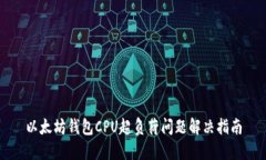 以太坊钱包CPU超负荷问题