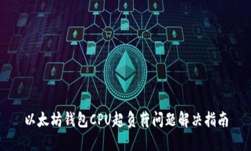 以太坊钱包CPU超负荷问题解决指南