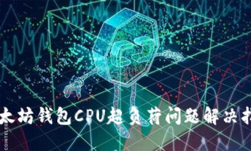 以太坊钱包CPU超负荷问题解决指南