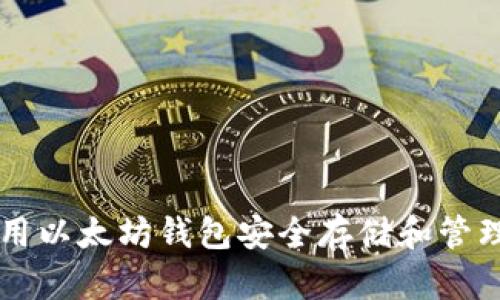 如何使用以太坊钱包安全存储和管理瑞波币
