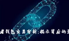 PEPE部署者钱包交易分析：