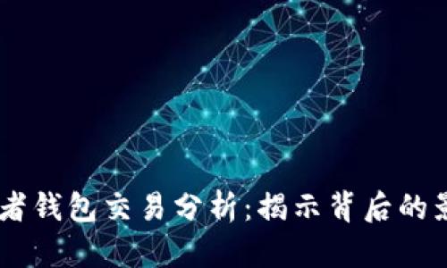 PEPE部署者钱包交易分析：揭示背后的影响与趋势