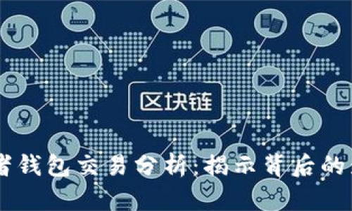 PEPE部署者钱包交易分析：揭示背后的影响与趋势
