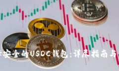如何选择安全的USDC钱包：