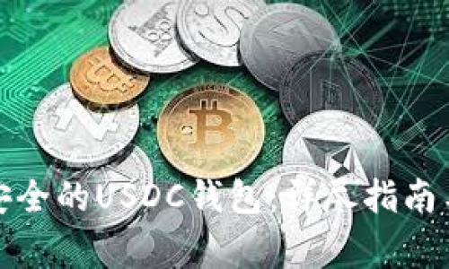 如何选择安全的USDC钱包：详尽指南与专家建议