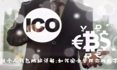 区块链个人钱包地址详解