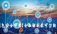 下载哪种加密钱包安全可