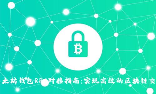 以太坊钱包RPC对接指南：实现高效的区块链交互