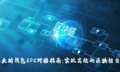 以太坊钱包RPC对接指南：