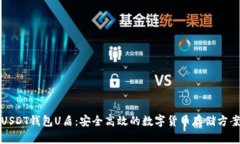 USDT钱包U盾：安全高效的数
