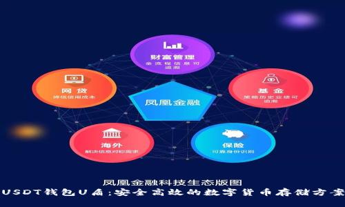 USDT钱包U盾：安全高效的数字货币存储方案