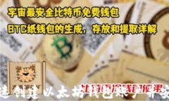 如何快速创建以太坊钱包