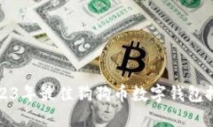 2023年最佳狗狗币数字钱包