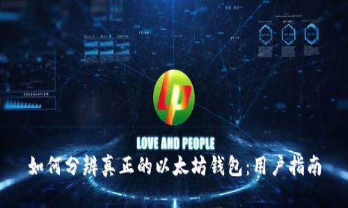 如何分辨真正的以太坊钱包：用户指南