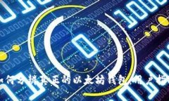 如何分辨真正的以太坊钱