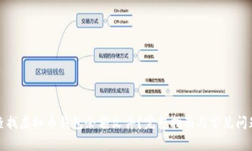 如何查找虚拟币钱包余额文件？完整指南与常见问题解答