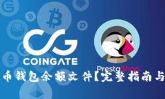如何查找虚拟币钱包余额