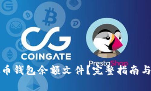 如何查找虚拟币钱包余额文件？完整指南与常见问题解答