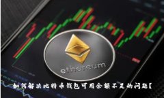 如何解决比特币钱包可用