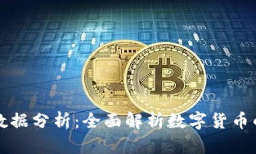 比特币钱包数据分析：全面解析数字货币的存储与管理