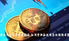 狗狗币钱包文件使用指南