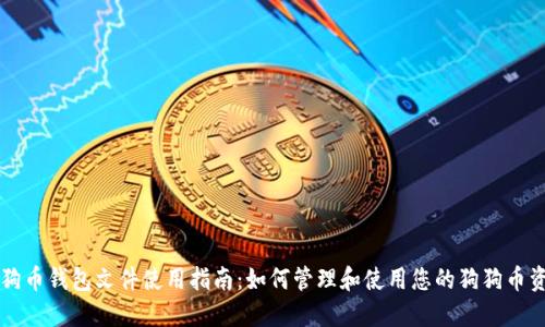 狗狗币钱包文件使用指南：如何管理和使用您的狗狗币资产