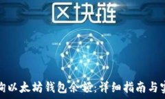   如何查询以太坊钱包余额