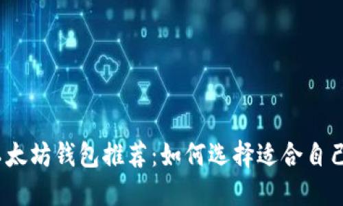 2023年最佳以太坊钱包推荐：如何选择适合自己的以太坊钱包
